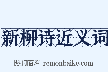 新柳诗近义词是什么意思的图片